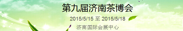 2015第9屆中國（濟(jì)南）國際茶產(chǎn)業(yè)博覽會