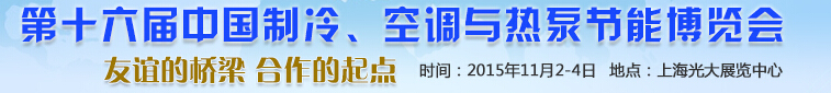 2015第十六屆中國(guó)制冷、空調(diào)與熱泵節(jié)能博覽會(huì)