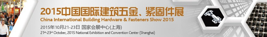 2015中國國際建筑五金、緊固件展