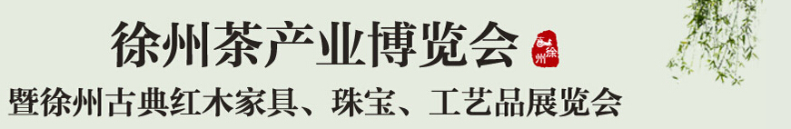 2015中國（徐州）國際茶業(yè)博覽會暨徐州古典紅木家具、珠寶、工藝品展覽會