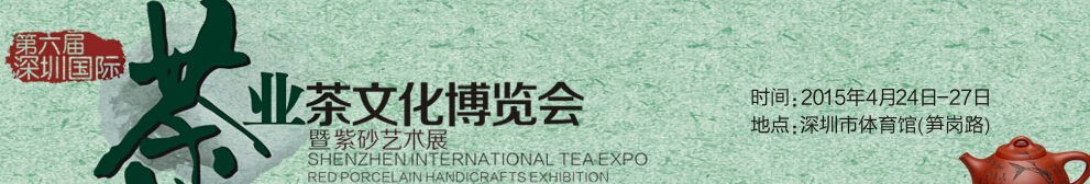 2015第六屆深圳茶業(yè)茶文化博覽會暨紫砂工藝展