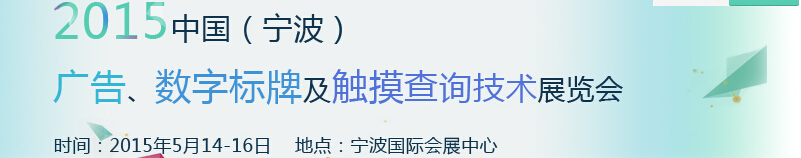 2015中國（寧波）廣告、數(shù)字標(biāo)牌及觸摸查詢技術(shù)展覽會