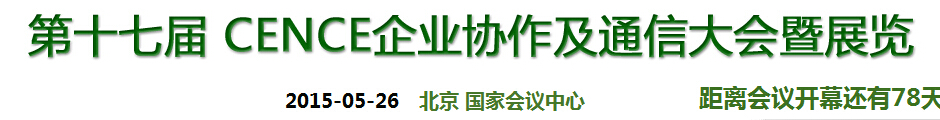 2015第十七屆CECC中國企業(yè)IT網(wǎng)絡通信大會暨展覽會