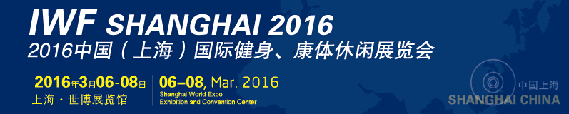 2016中國(guó)（上海）國(guó)際健身、康體休閑展覽會(huì)