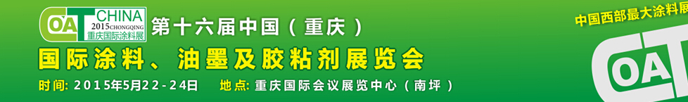 2015第十六屆中國（重慶）國際涂料、油墨及膠粘劑展覽會