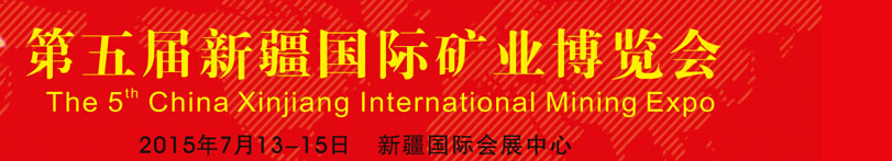 2015第五屆新疆國際礦業(yè)博覽會(huì)