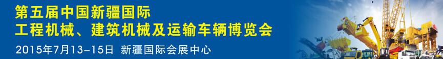 2015第五屆中國新疆國際工程機械、建筑機械及運輸車輛博覽會