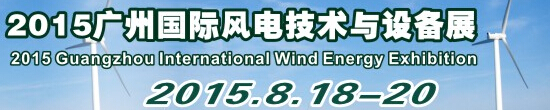 2015廣州國際風電技術(shù)與設(shè)備展