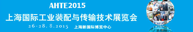 2015第九屆上海國際工業(yè)裝配與傳輸技術(shù)展覽會(huì)