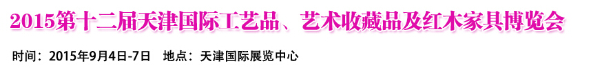 2015第十二屆天津國際工藝禮品、收藏品及紅木家具展覽會