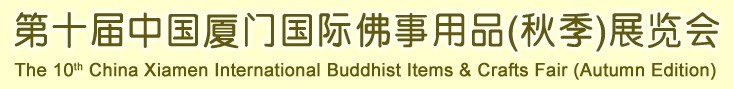 2015第十屆（秋季）中國廈門國際佛事用品展覽會