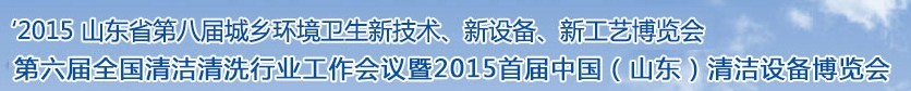 2015山東省第八屆山東省城鄉(xiāng)環(huán)境衛(wèi)生新技術、新設備、新工藝展覽會