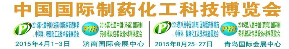 2015第八屆（青島）中國(guó)國(guó)際醫(yī)藥原料藥、中間體、精細(xì)化工及技術(shù)裝備展覽會(huì)