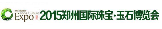 2015鄭州國(guó)際黃金珠寶及玉石博覽會(huì)