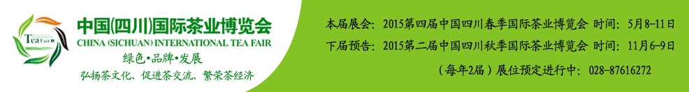 2015第二屆秋季中國(guó)（四川）國(guó)際茶業(yè)博覽會(huì)