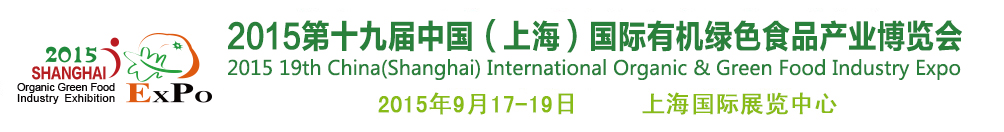 2015第十九屆(上海)國(guó)際有機(jī)綠色食品產(chǎn)業(yè)博覽會(huì)