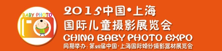 2015中國(guó)上海國(guó)際兒童攝影展覽會(huì)暨國(guó)際兒童攝影、主題攝影、相冊(cè)相框展覽會(huì)