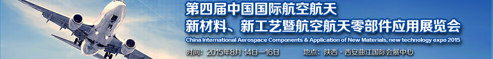 2015第四屆中國國際航空航天新材料、新工藝暨航空航天零部件應(yīng)用展覽會(huì)