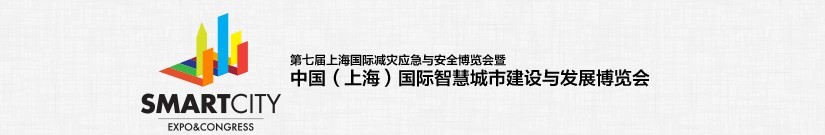 2015中國（上海）國際智慧城市建設與發(fā)展博覽會