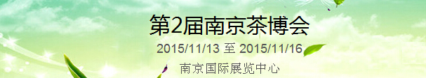 2015第2屆中國（南京）國際茶產(chǎn)業(yè)博覽會(huì)暨紫砂、陶瓷、紅木、茶具用品展