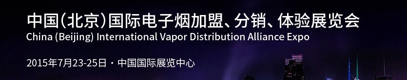 2015中國（北京）國際電子煙加盟、分銷、體驗(yàn)展覽會