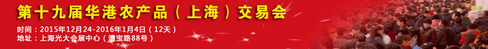 2015第十五屆全國(guó)農(nóng)產(chǎn)品（上海）交易博覽會(huì)