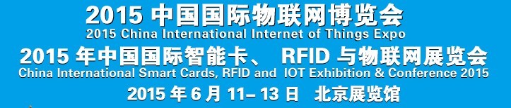 2015中國國際智能卡、RFID 、傳感器與物聯(lián)網(wǎng)展覽會<br>2015中國國際物聯(lián)展覽會