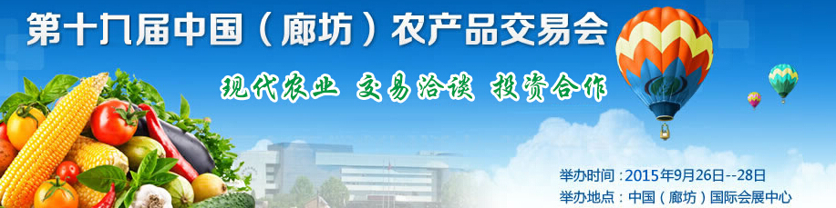 2015第十九屆中國（廊坊）農(nóng)產(chǎn)品交易會