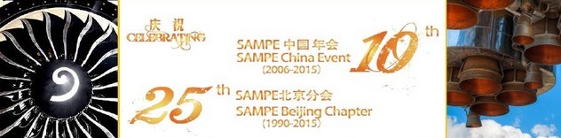 SAMPE 2015中國(guó)先進(jìn)復(fù)合材料制品、原材料、工裝及工程應(yīng)用展覽會(huì)