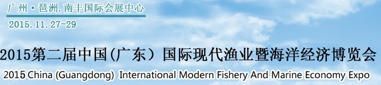 2015第二屆中國（廣東）國際現(xiàn)代漁業(yè)暨海洋經(jīng)濟博覽會