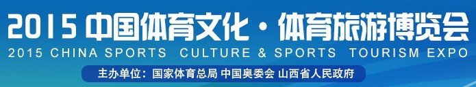 2015中國體育文化.體育旅游博覽會(huì)