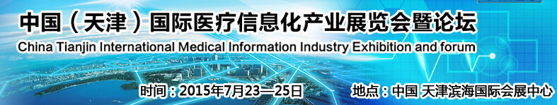 2015中國（天津）國際醫(yī)療信息化產業(yè)展覽會暨健康服務論壇