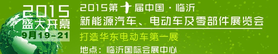 2015第10屆中國（臨沂）新能源汽車、電動車及零部件展覽會