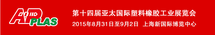 2015第十四屆亞太國際塑料橡膠工業(yè)展覽會(huì)