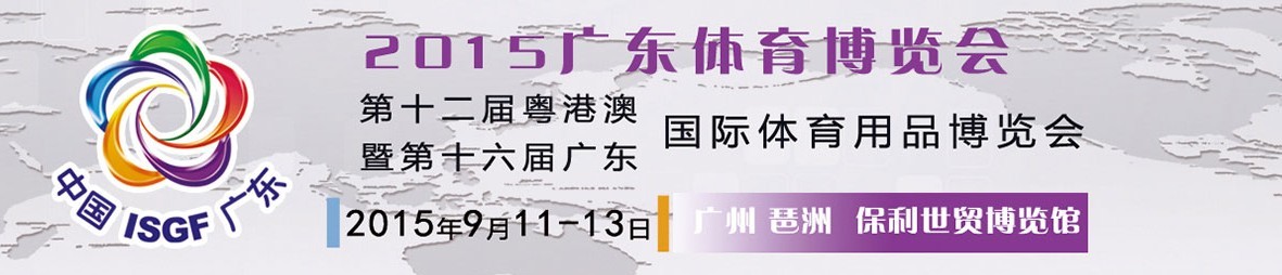 2015第十二屆粵澳港國際體育用品博覽會(huì)暨第十六屆廣東國際體育用品博覽會(huì)