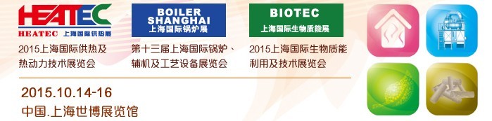 2015上海國際生物質(zhì)能利用及技術展覽會