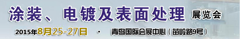 2015第14屆中國北方國際涂裝、電鍍及表面處理展覽會