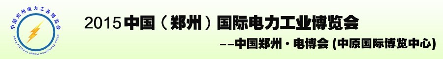 2015中國（鄭州）國際電力工業(yè)博覽會