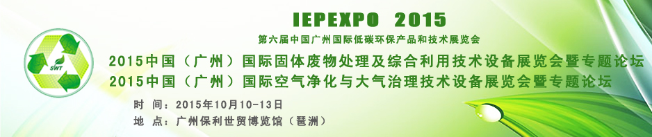 2015中國（廣州）固體廢物處理處置及綜合利用技術(shù)設(shè)備專題展覽會暨論壇