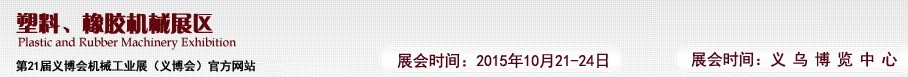 2015第21屆義博會機械工業(yè)展——塑料、橡膠機械展區(qū)