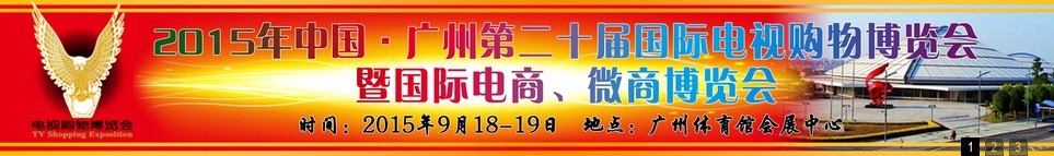 2015第二十屆中國廣州電視購物、家居禮品博覽會(huì)