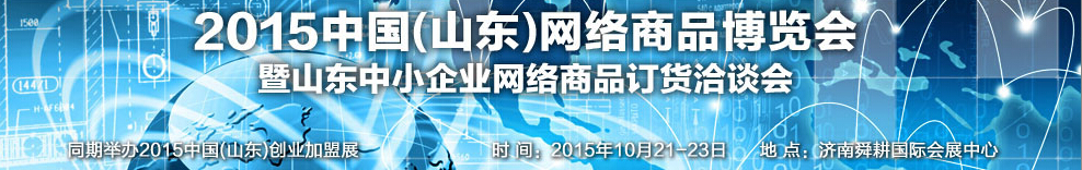 2015第二屆中國(guó)（山東）網(wǎng)絡(luò)商品博覽會(huì)暨山東中小企業(yè)網(wǎng)絡(luò)商品訂貨洽談會(huì)