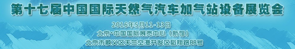 2016第十七屆中國(guó)國(guó)際天然氣汽車(chē)、加氣站設(shè)備展覽會(huì)暨高峰論壇