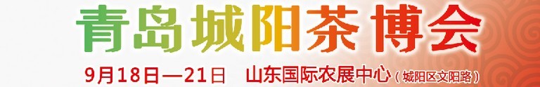 2015第五屆青島（城陽）茶文化博覽會(huì)暨紅木家具、書畫、珠寶工藝品展