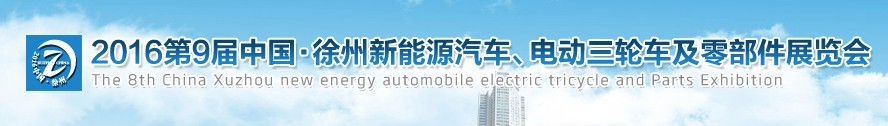 2016第九屆徐州新能源汽車、電動(dòng)三輪車及零部件展覽會(huì)