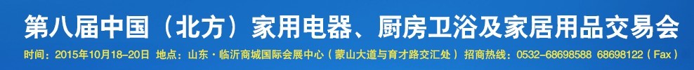 2015第八屆中國(北方)家用電器、廚房衛(wèi)浴及家居用品交易會