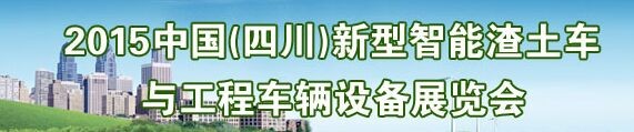 2015中國（四川）新型智能渣土車與工程車輛設(shè)備展覽會(huì)