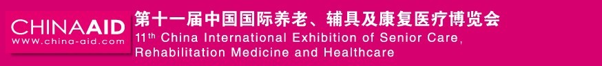 2016第十一屆中國國際養(yǎng)老、輔具及康復(fù)醫(yī)療博覽會(huì)