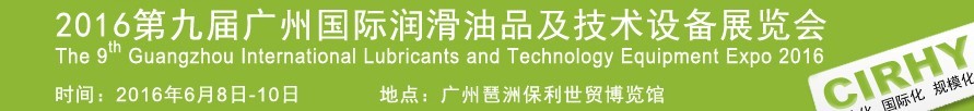 2016第九屆中國(guó)廣州國(guó)際潤(rùn)滑油、脂及相關(guān)技術(shù)設(shè)備展覽會(huì)