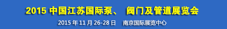 2015中國(guó)江蘇國(guó)際泵、閥門(mén)及管道展覽會(huì)